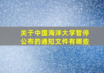 关于中国海洋大学暂停公布的通知文件有哪些