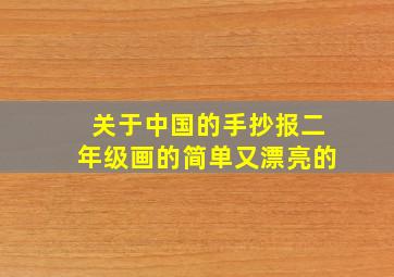 关于中国的手抄报二年级画的简单又漂亮的