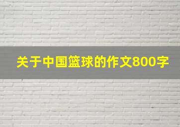 关于中国篮球的作文800字