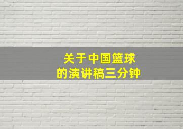 关于中国篮球的演讲稿三分钟