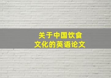 关于中国饮食文化的英语论文