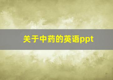 关于中药的英语ppt