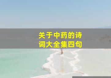 关于中药的诗词大全集四句