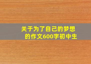 关于为了自己的梦想的作文600字初中生