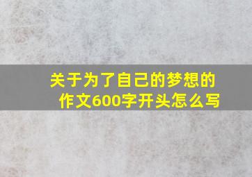 关于为了自己的梦想的作文600字开头怎么写