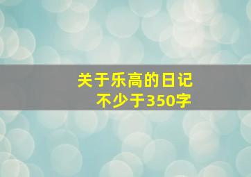 关于乐高的日记不少于350字