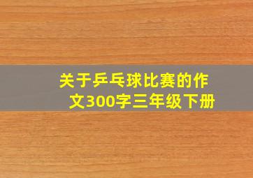 关于乒乓球比赛的作文300字三年级下册