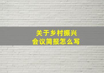 关于乡村振兴会议简报怎么写