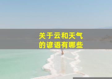 关于云和天气的谚语有哪些