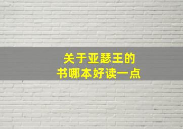 关于亚瑟王的书哪本好读一点