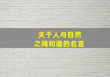 关于人与自然之间和谐的名言