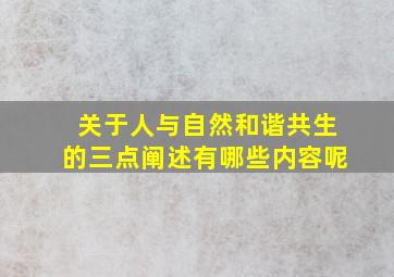 关于人与自然和谐共生的三点阐述有哪些内容呢