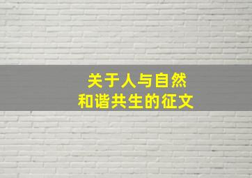 关于人与自然和谐共生的征文