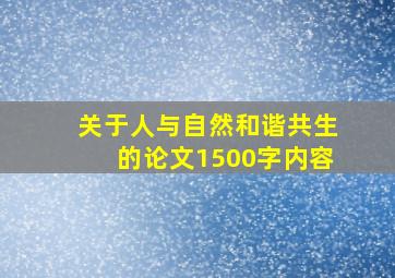 关于人与自然和谐共生的论文1500字内容