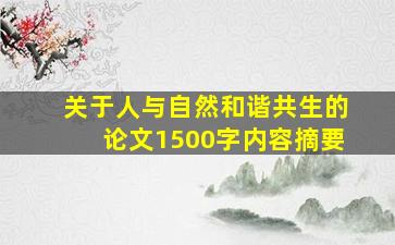 关于人与自然和谐共生的论文1500字内容摘要