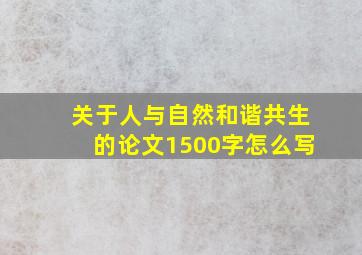 关于人与自然和谐共生的论文1500字怎么写