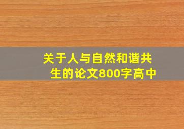 关于人与自然和谐共生的论文800字高中