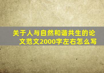 关于人与自然和谐共生的论文范文2000字左右怎么写