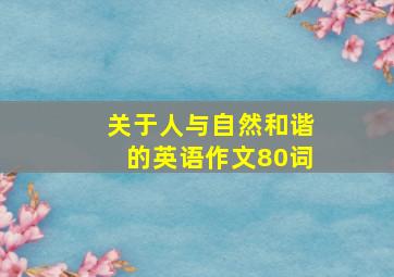 关于人与自然和谐的英语作文80词