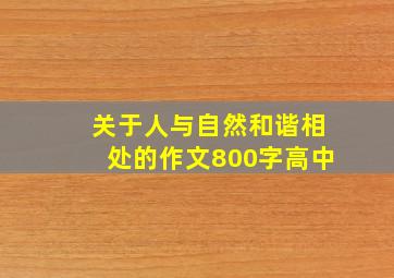 关于人与自然和谐相处的作文800字高中