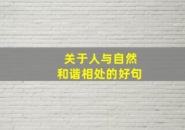 关于人与自然和谐相处的好句