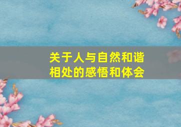 关于人与自然和谐相处的感悟和体会