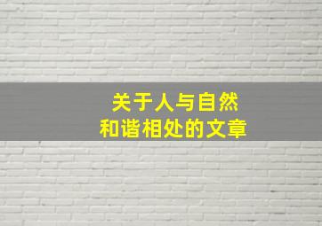 关于人与自然和谐相处的文章