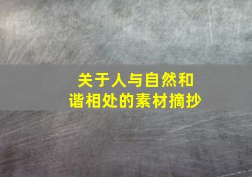 关于人与自然和谐相处的素材摘抄