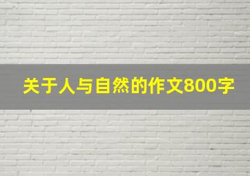 关于人与自然的作文800字