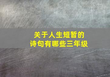 关于人生短暂的诗句有哪些三年级