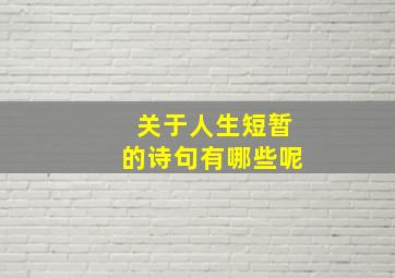 关于人生短暂的诗句有哪些呢