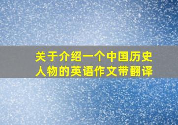 关于介绍一个中国历史人物的英语作文带翻译