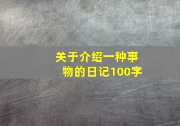 关于介绍一种事物的日记100字