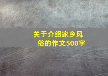 关于介绍家乡风俗的作文500字