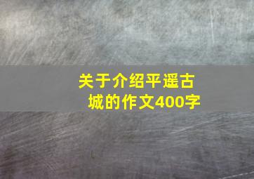 关于介绍平遥古城的作文400字