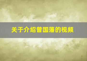 关于介绍曾国藩的视频