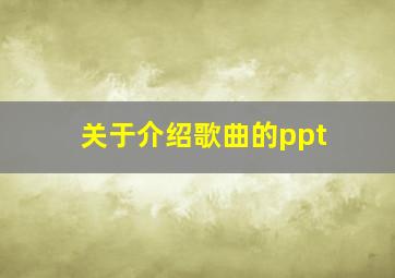 关于介绍歌曲的ppt