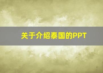 关于介绍泰国的PPT