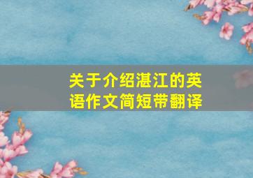 关于介绍湛江的英语作文简短带翻译