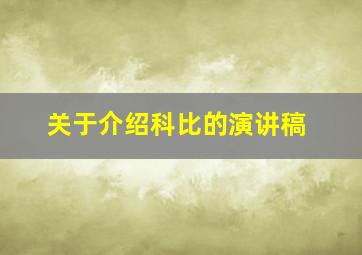 关于介绍科比的演讲稿