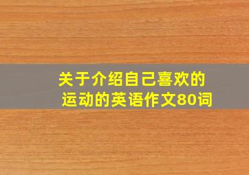 关于介绍自己喜欢的运动的英语作文80词