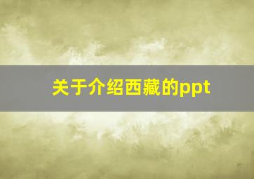 关于介绍西藏的ppt