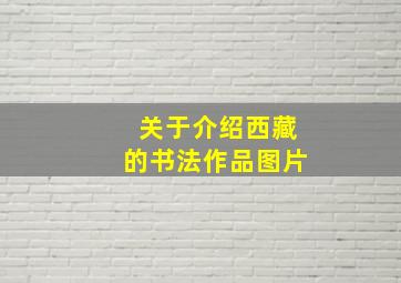 关于介绍西藏的书法作品图片