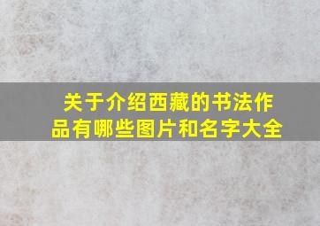 关于介绍西藏的书法作品有哪些图片和名字大全