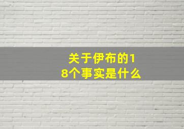 关于伊布的18个事实是什么