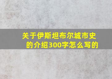 关于伊斯坦布尔城市史的介绍300字怎么写的