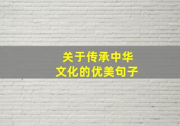 关于传承中华文化的优美句子