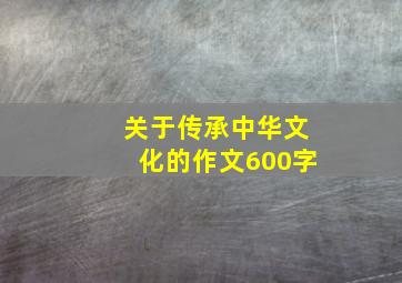 关于传承中华文化的作文600字