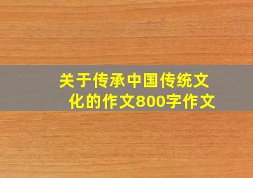 关于传承中国传统文化的作文800字作文