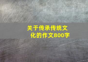 关于传承传统文化的作文800字